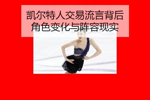 kai-er-te-ren-jiao-yi-liu-yan-bei-hou-jue-se-bian-hua-yu-zhen-rong-xian-shi-2-134.jpg