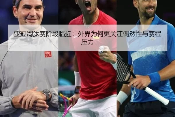 ya-guan-tao-tai-sai-jie-duan-lin-jin-wai-jie-wei-he-geng-guan-zhu-ou-ran-xing-yu-sai-cheng-ya-li-2-971.jpg